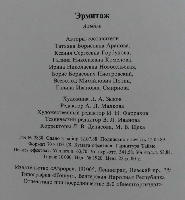 Ермитаж - луксозно издание 1989 год.