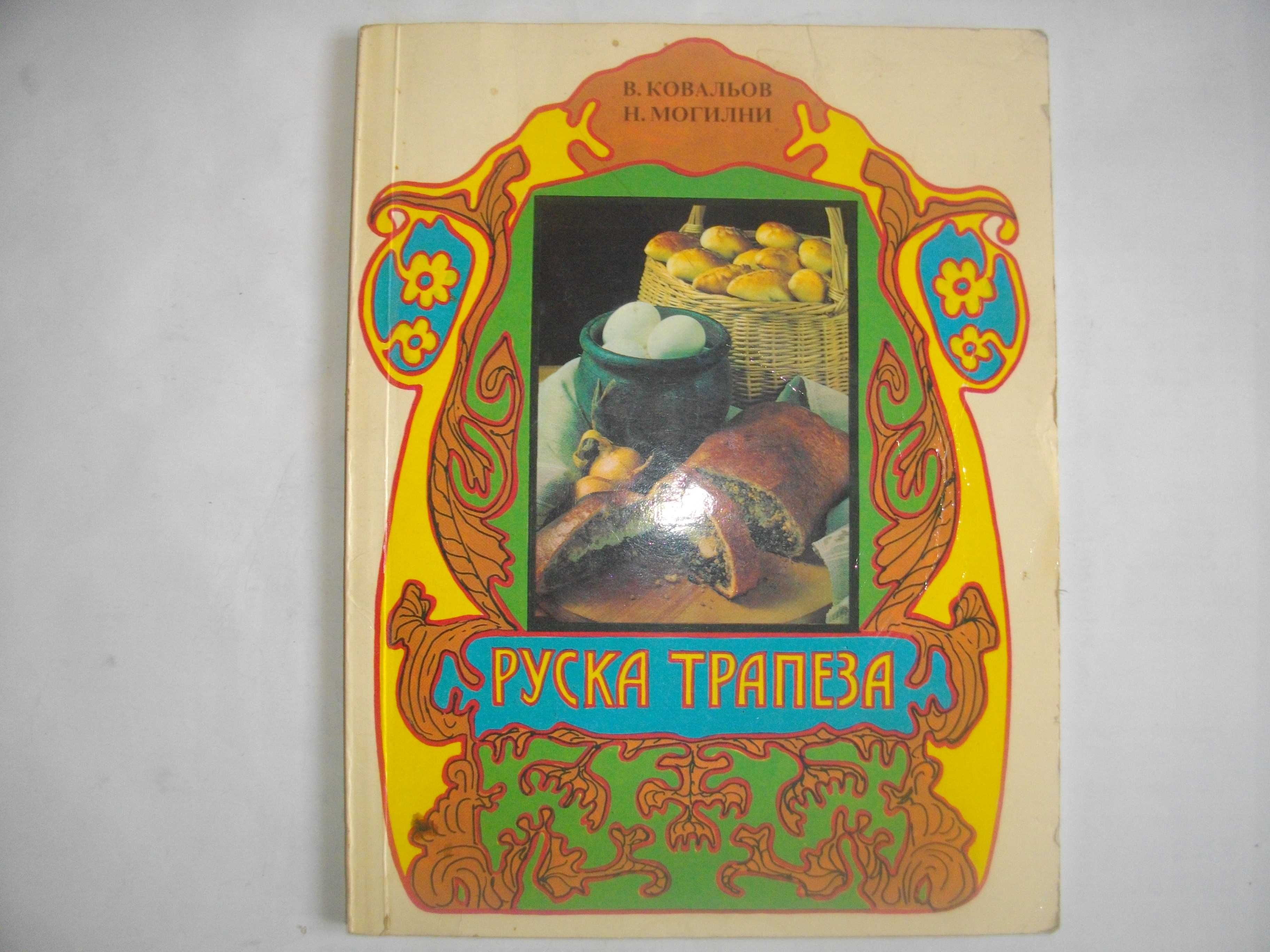 Готварски Рецептурник-"Руска Трапеза"-Гланц-96стр-Първо Издание-1990г