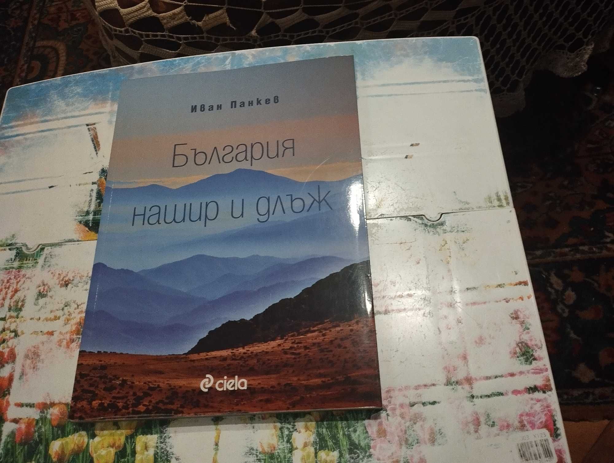 Книга: България нашир и длъж от Иван Панкев
