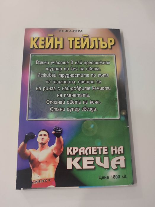 Кралете на кеча книга - игра