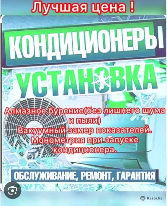 Установка кондиционер, Заправка кондиционер Чистка, Ремонт кандер