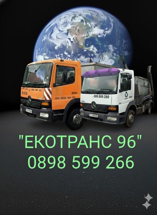 Контейнер/Контейнери за строителни отпадъци Перник