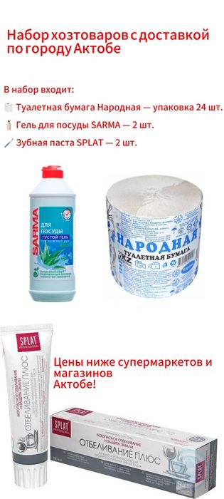 Набор хозтоваров с бесплатной доставкой по Актобе!