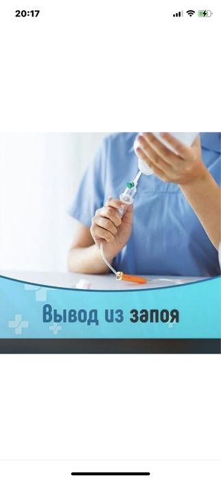 Медсестра, вывод из запоя, интоксикация, очищение организма,капельницы