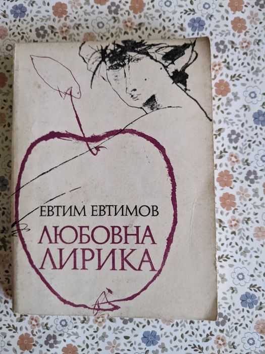 Евтим Евтимов „Любовна лирика” 1984г.