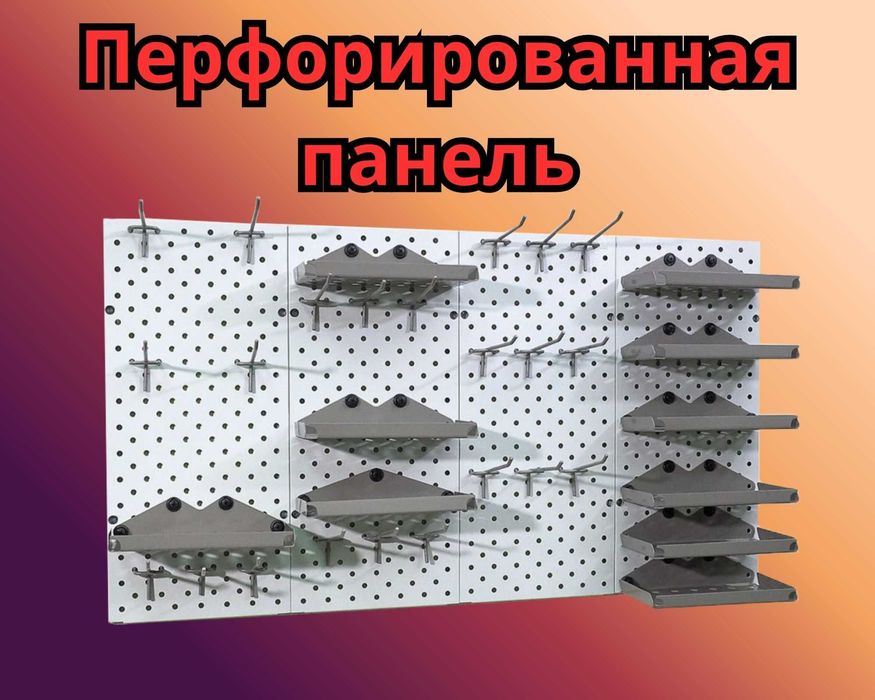 Панель перфорированная, настенная, для магазина и склада papp