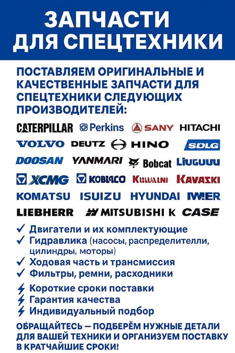 Запчасти для спецтехники