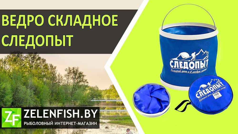 Ведро складное "СЛЕДОПЫТ", 13 л Акция!