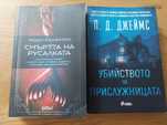 Два криминални романа за 10 лв.