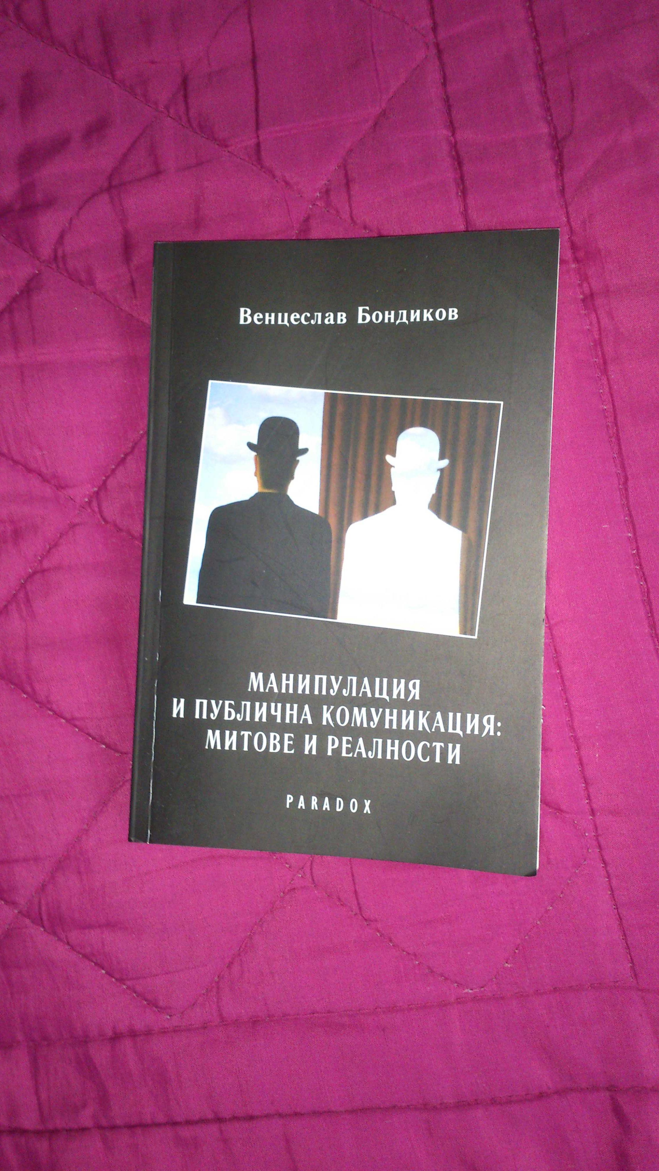 Книга Манипулация и публична комуникация: митове и реалности; Бондиков