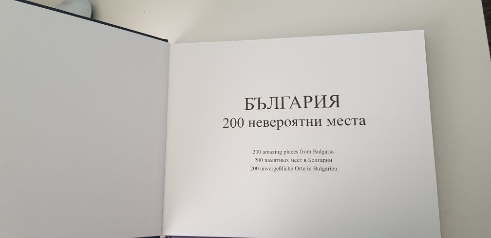 България 200 невероятни места