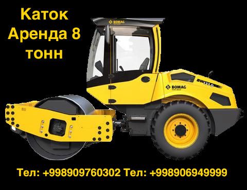 Сдаётся вибро каток 8 тонн 7 тонн