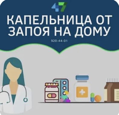 Вывод из запоя, интоксикация, капельницы, медсестра на дом