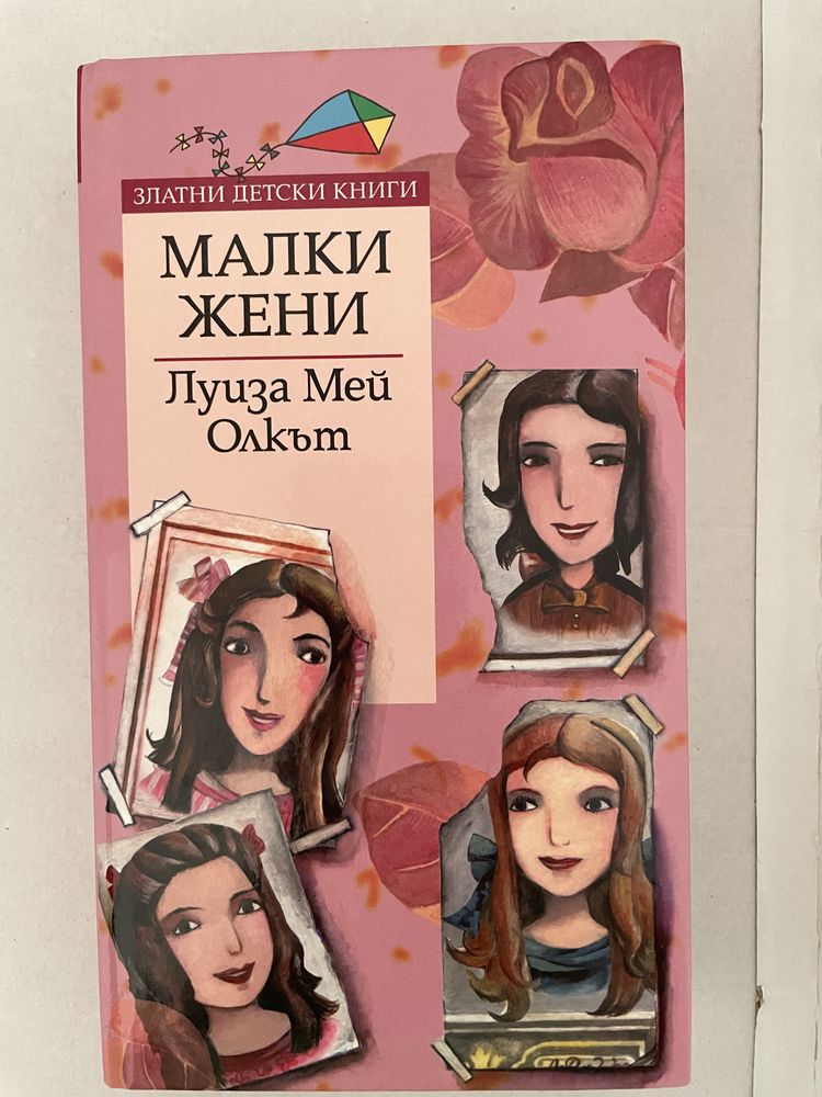 “Малки жени”Луиза Мей Олкът