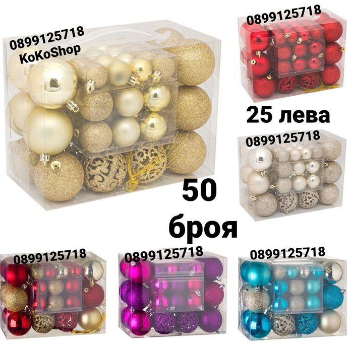 Топки за коледна елха-50 БРОЯ/розово,червено,златисто,сребристо,лилаво