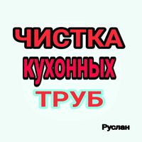 Прочистка канализации, прочистка труб, чистка канализации