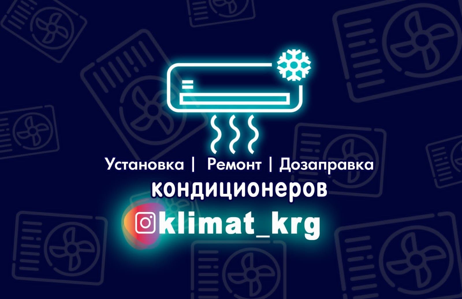 Установка/Ремонт кондиционеров Klimat_krg