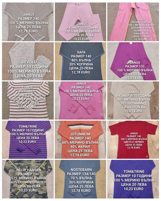 МЕРИНО вълна за деца 9,10 години