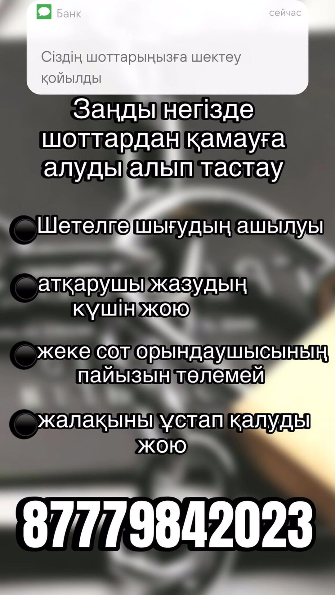 Снятие арестов со счетов, отмена исполнительной надписи и др.