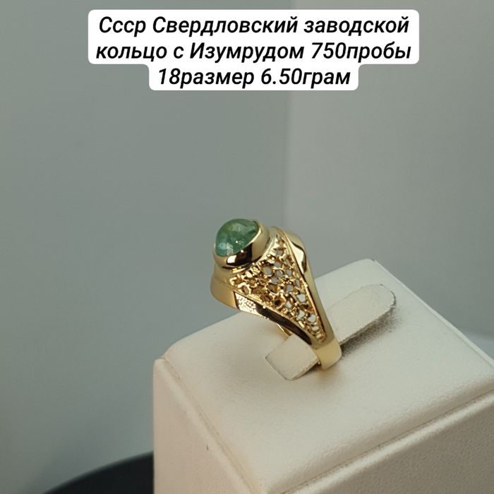 Ссср 1987год Свердловский заводской кольцо с Изумрудом 750пробы 18разм