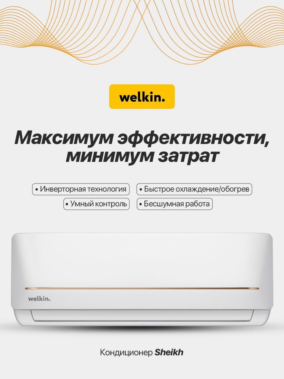 Sheikh Inverter | Официальный дилер Welkin l Чувствуй себя как Sheikh!