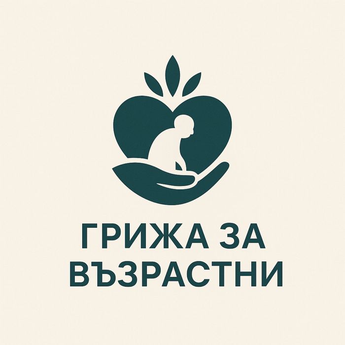 Грижа за възрастни хора в София