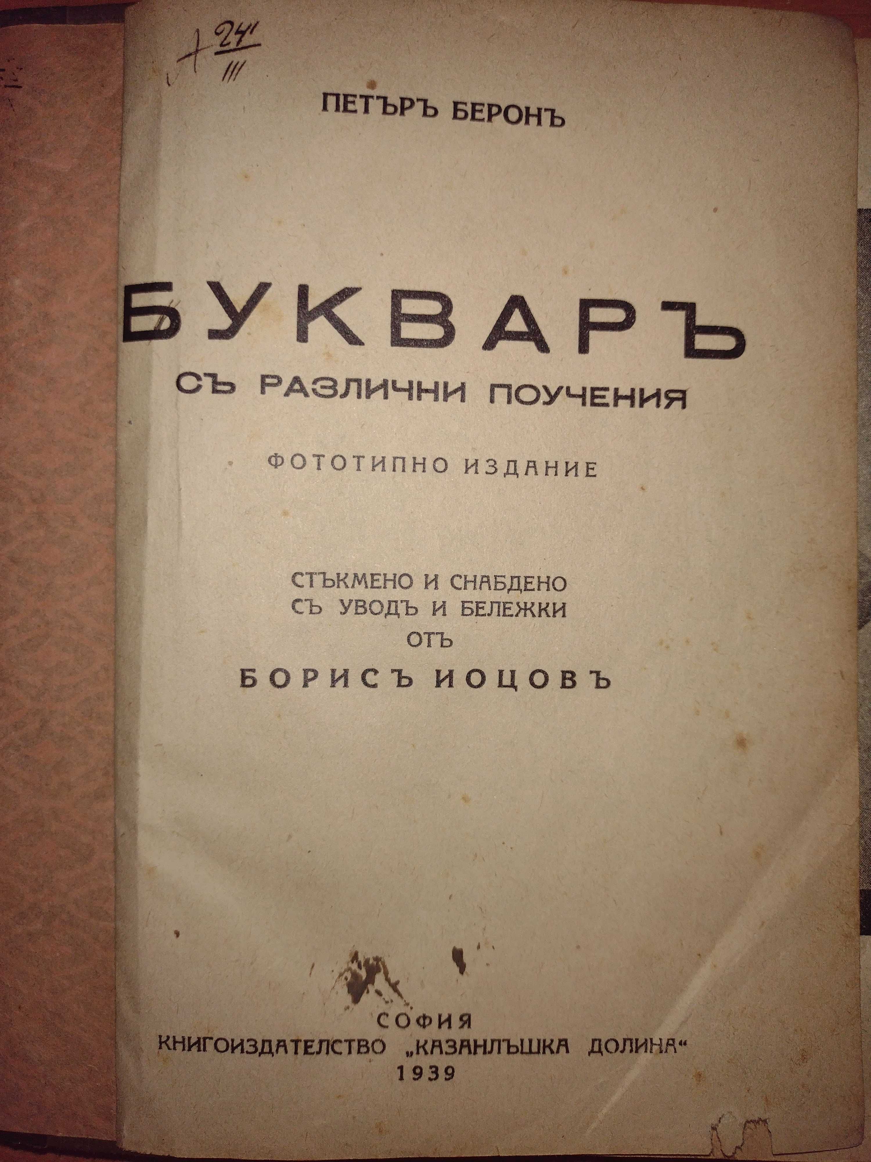 Буквар с различни поучения - Петър Берон, 1939