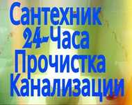 Услуги САНТЕХНИКА Срочно все районы! Прочистка канализации срочно!