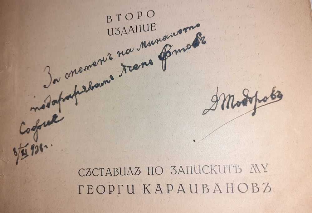 Спомени на Д. Тодоров–Димитрото (Ботев четник), 1938, подп. Караиванов