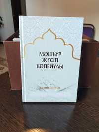 Коллекционный пяти томник Мәшһүр Жусуп