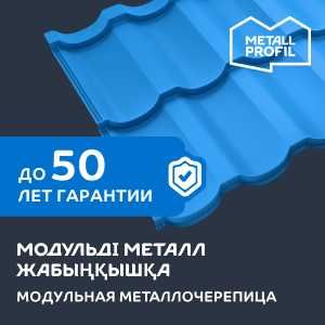 Металлочерепица / Модульная черепица / Металл жабынқыш