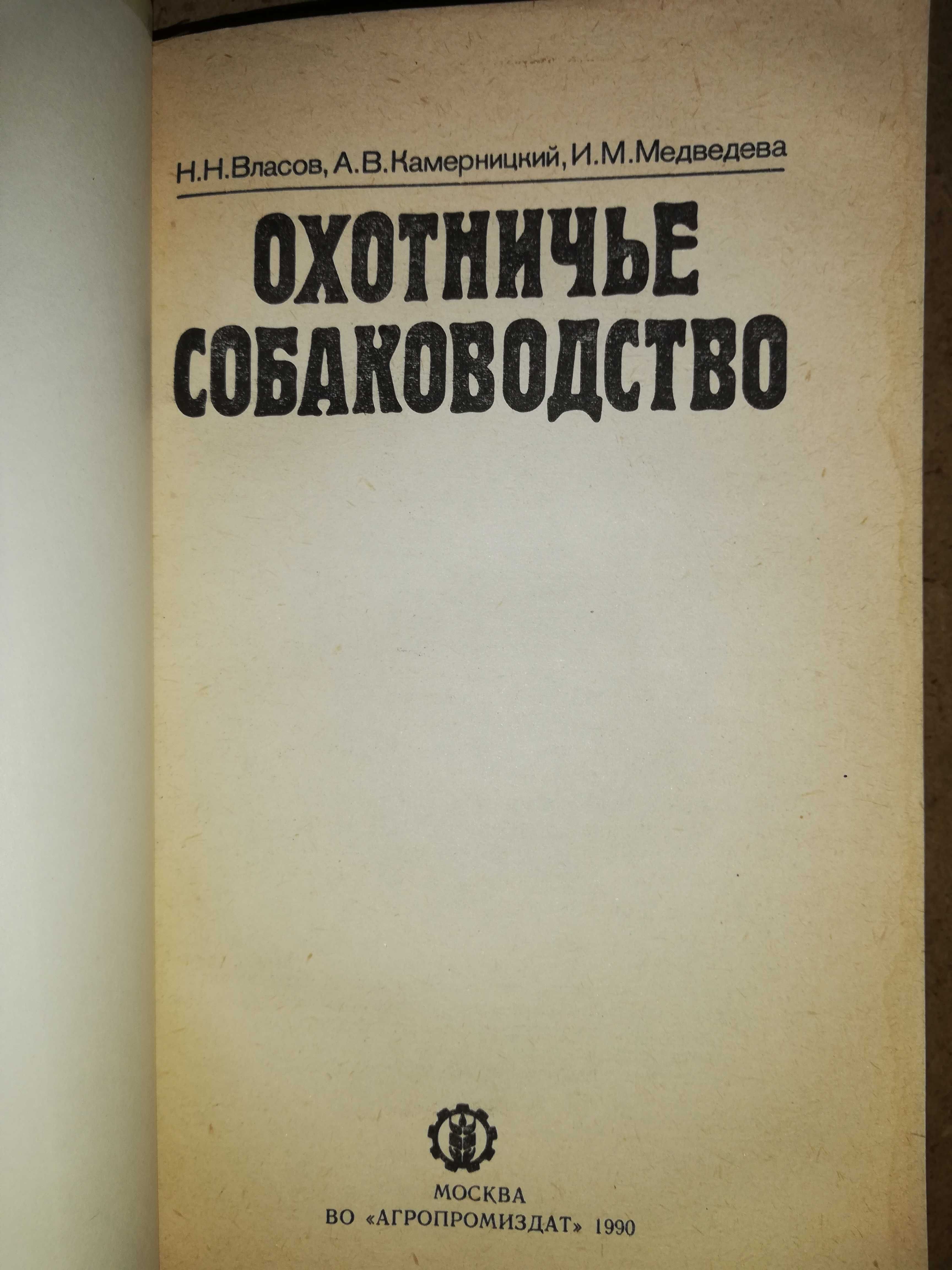 Книга ''Охотничье Собаководство''