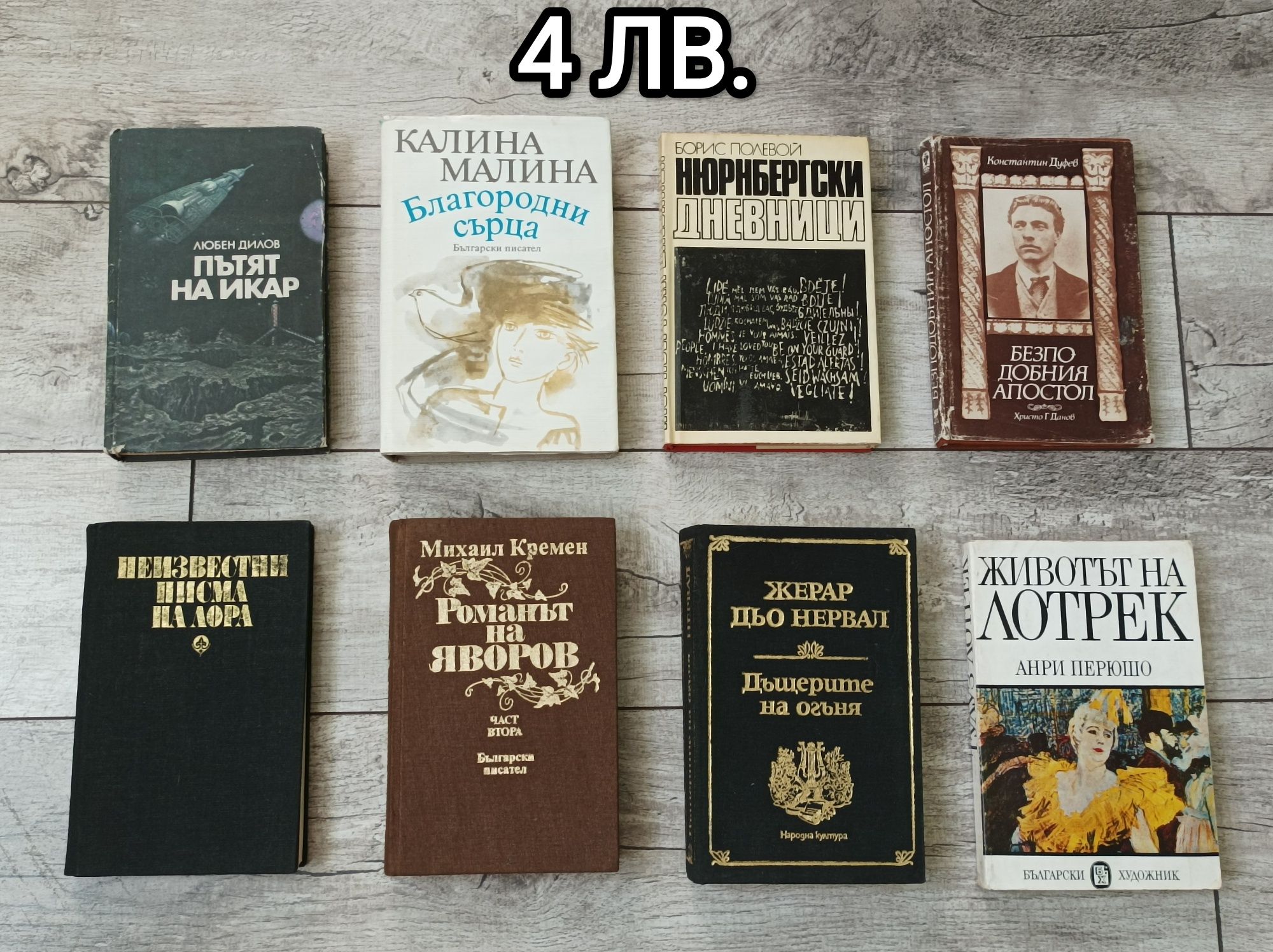 КНИГИ - 4лв. на брой