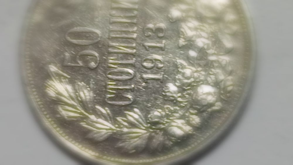 Монети 50ст 1912,1913г.