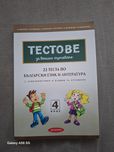 22 теста по български език и литература за 4-ти клас