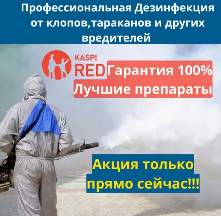 Дезинсекция/Дезинфекция/Дератизация