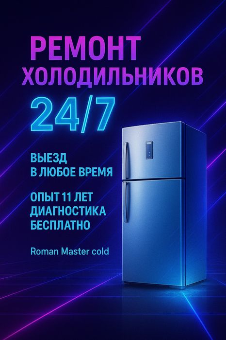 Ремонт холодильников Мастер по ремонту