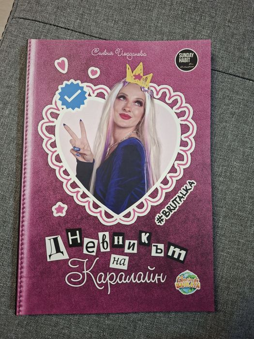 Дневникът на Каралайн