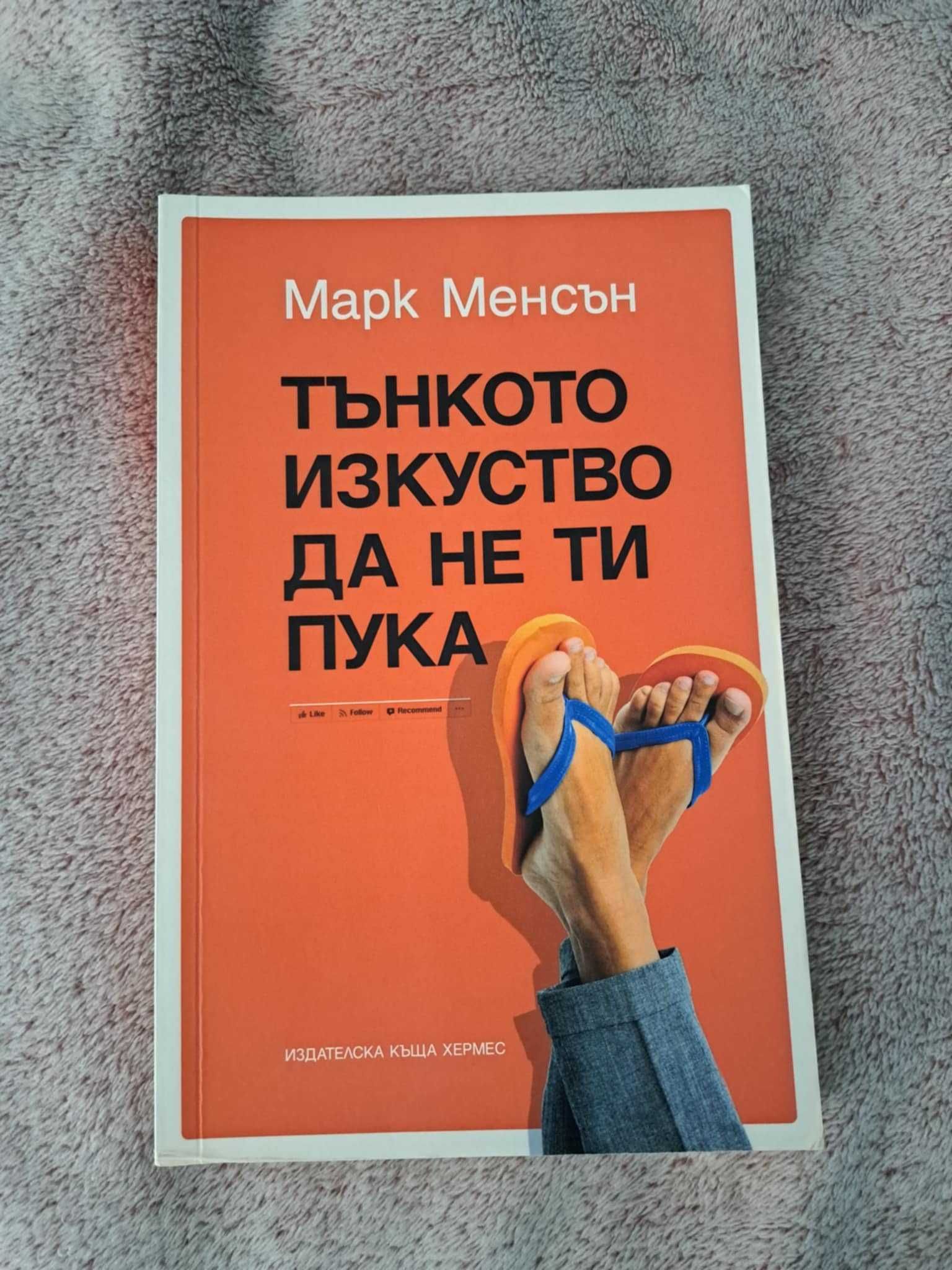 Книги - Тънкото изкуство да не ти пука и Паулу Коелю Изневярата