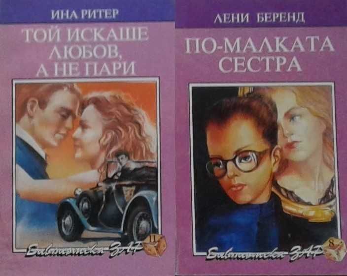 Любовни романи – 07: