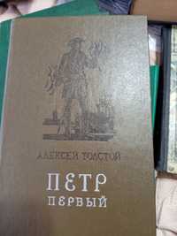 Книга "  Пётр первый " Роман  А. Толстой . 1985 год. НОВАЯ.