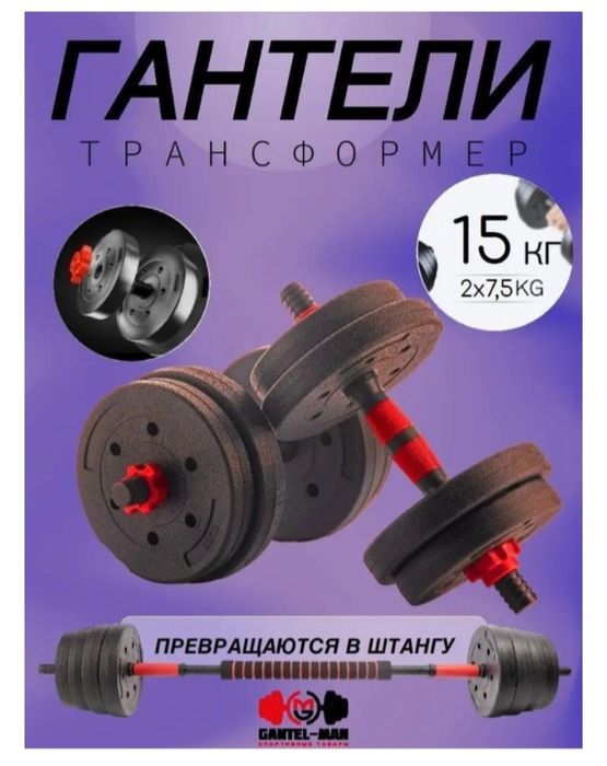 Набор гантелей разборная 15 кг