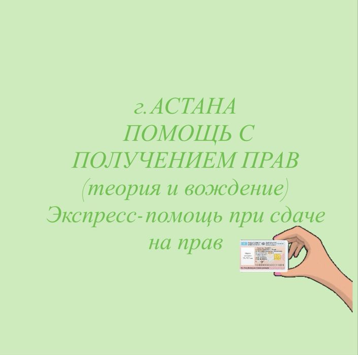 Помощь с получением прав, теория и вождение. Права водительские!