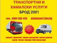 Транспортни и хамалски  услуги