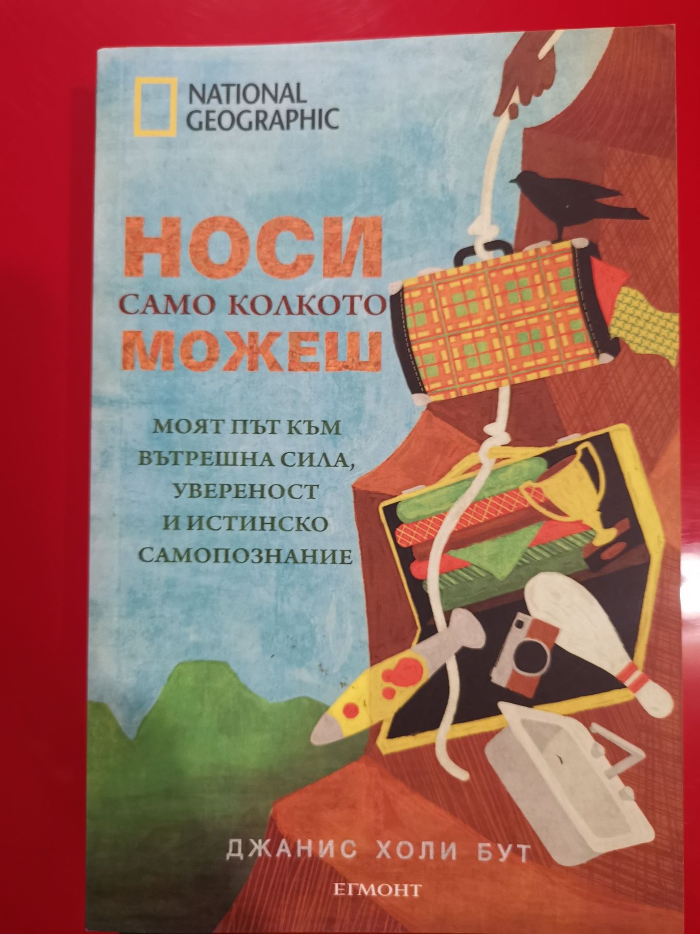 Джанис Холи Бут - Носи само колкото можеш