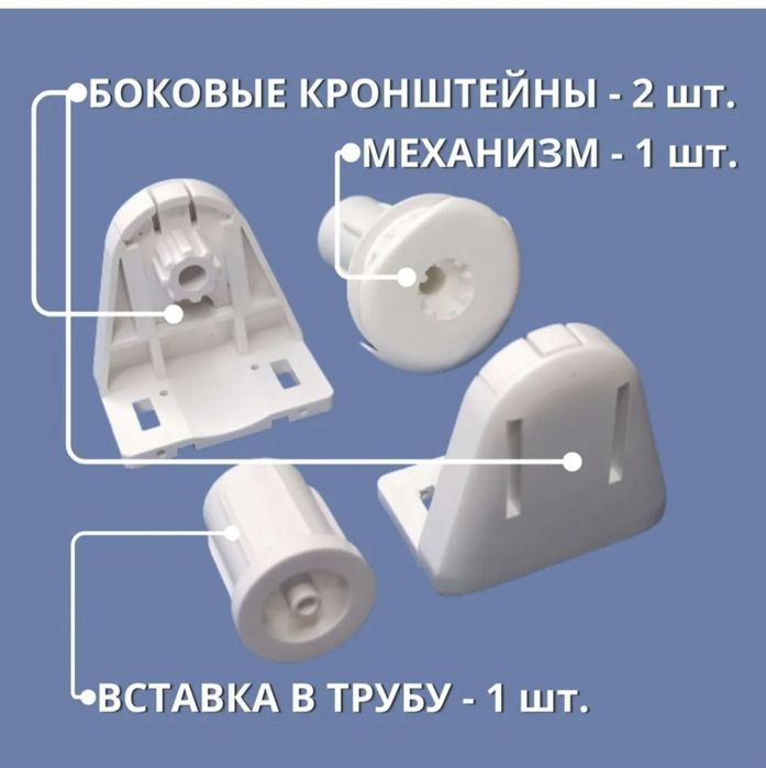 Комплекты для ремонта ролл штор и жалюзей