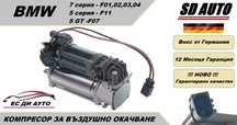 Компресор за въздушно окачване за BMW 5 серия  F11 ,7 серия F01