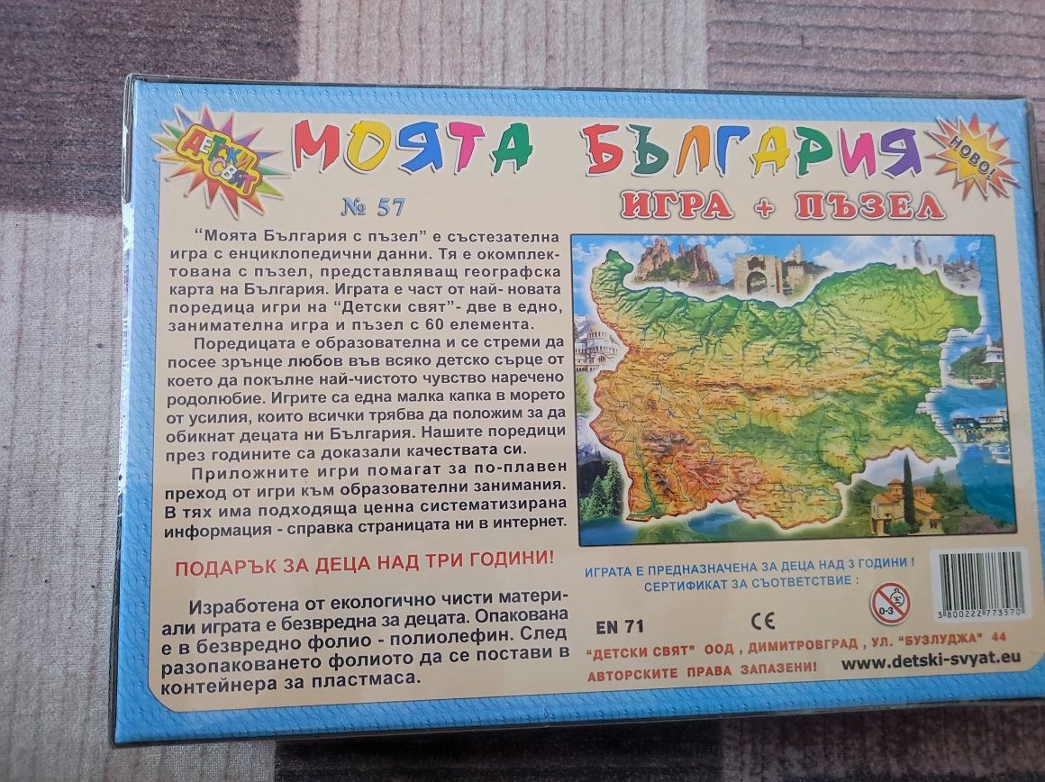 Моята България игра+пъзел