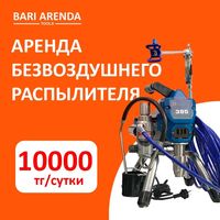 10000тг! Аренда Безвоздушный распылитель краскопульт в аренду