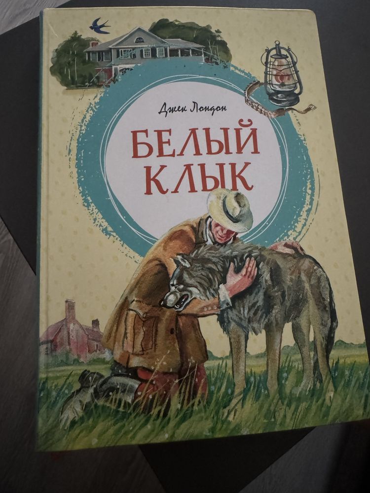 Книга «Белый клык»